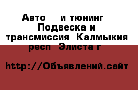 Авто GT и тюнинг - Подвеска и трансмиссия. Калмыкия респ.,Элиста г.